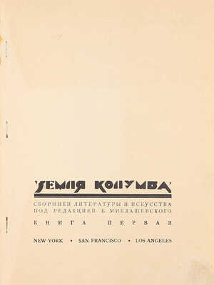 Земля Колумба. Сборники литературы и искусства / Под ред. Б. Миклашевского. [В 2 кн.]. Кн. 1. New York; San Francisco; Los Angeles: Zemlia Columba, 1936.